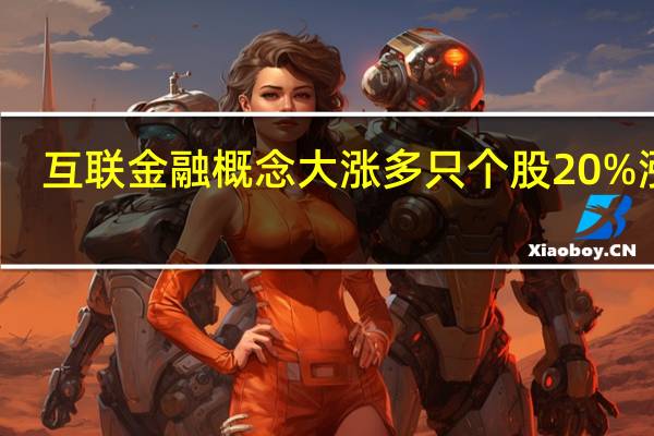 互联金融概念大涨多只个股20%涨停