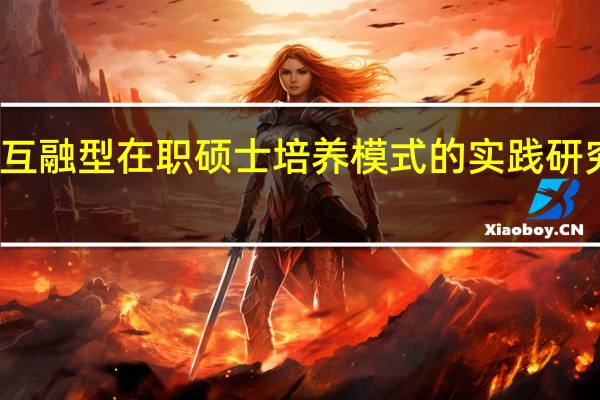 互融型在职硕士培养模式的实践研究方法