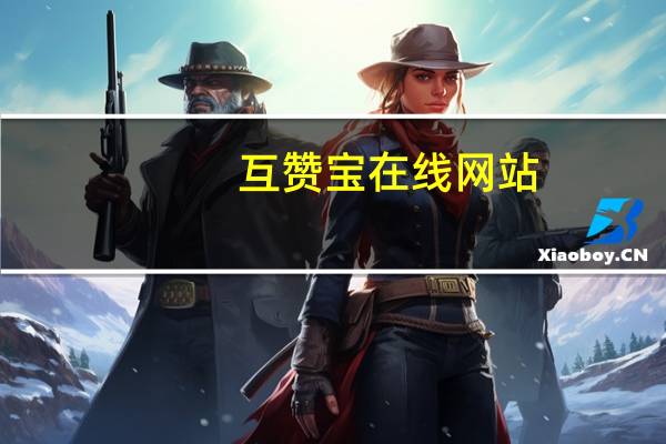 互赞宝在线网站 - qq空间留言刷网站