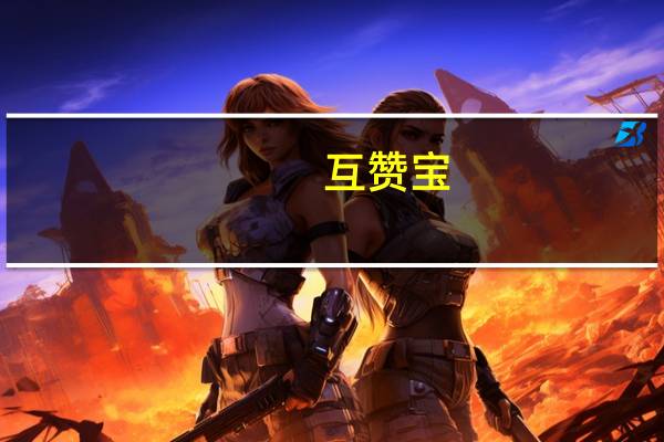 互赞宝 - qq自动回赞软件,快手免费领取粉丝网站