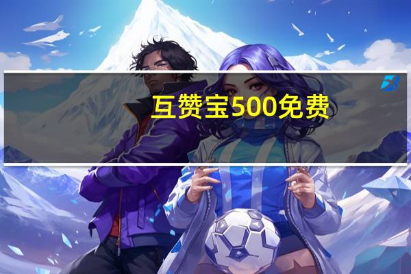 互赞宝500免费 - 网红助手24小时下单平台,24小时全网最低价下单平台的简单介绍