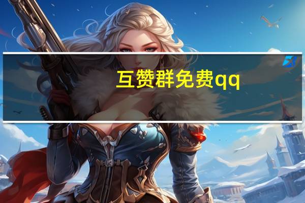 互赞群免费qq - 抖音钻石充值哪里买最便宜