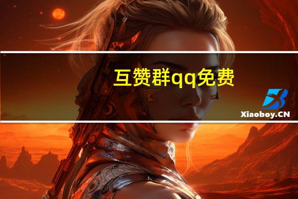 互赞群qq免费 - 哪里有收qq号的平台