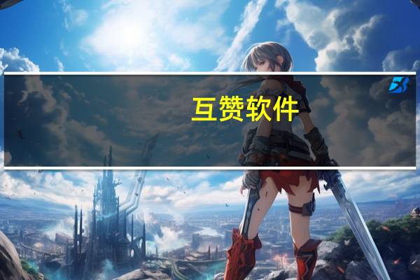 互赞软件 - 快手赞业务24小时平台