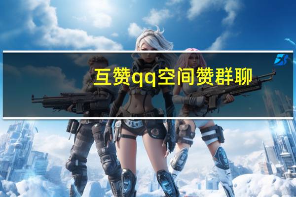 互赞qq空间赞群聊 - 自助下单秒单平台