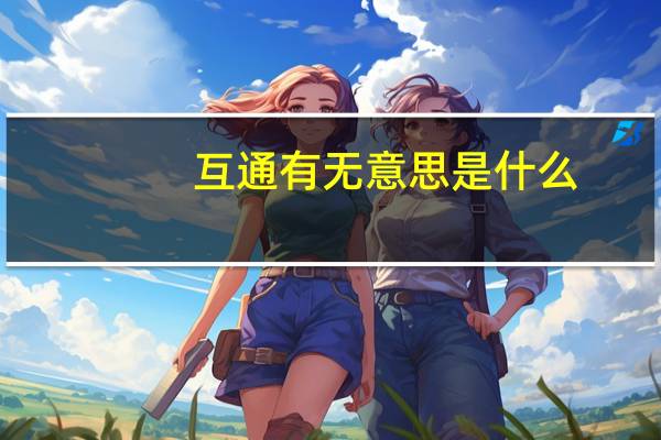 互通有无意思是什么