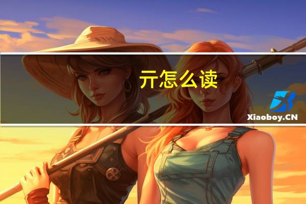 亓怎么读
