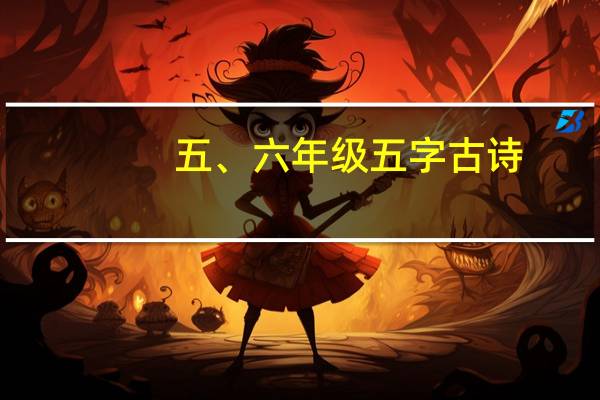 五、六年级五字古诗