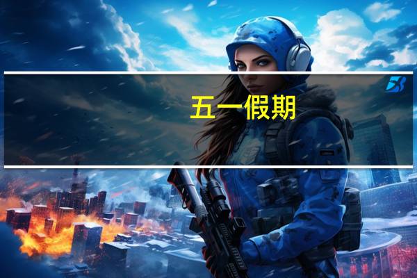 五一假期（关于五一假期的介绍）