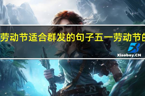 五一劳动节适合群发的句子 五一劳动节的名言名句