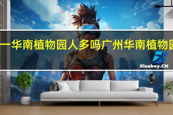 五一华南植物园人多吗 广州华南植物园好玩吗
