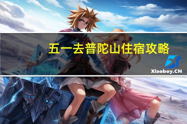 五一去普陀山住宿攻略