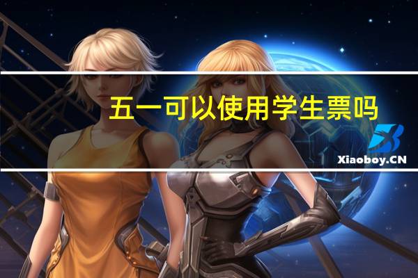 五一可以使用学生票吗