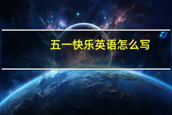 五一快乐英语怎么写