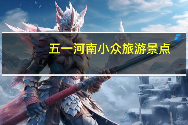 五一河南小众旅游景点