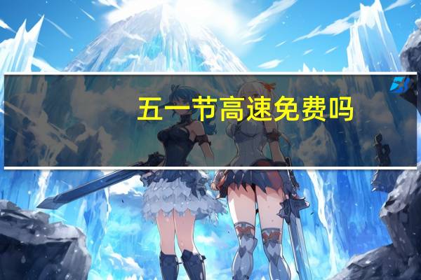 五一节高速免费吗