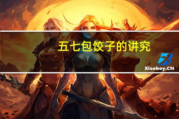五七包饺子的讲究