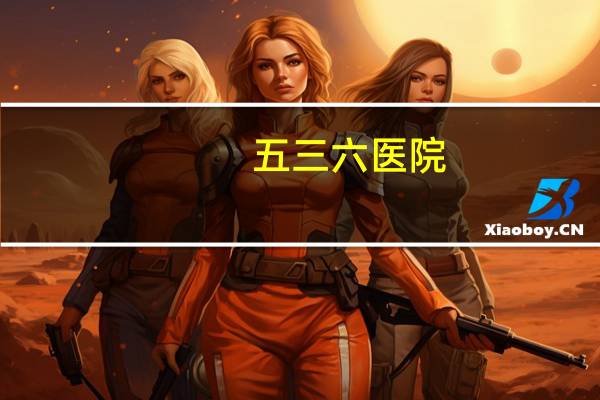 五三六医院(五三汽车站坐几路车到五三医院)
