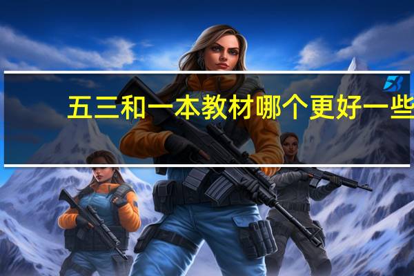 五三和一本教材哪个更好一些