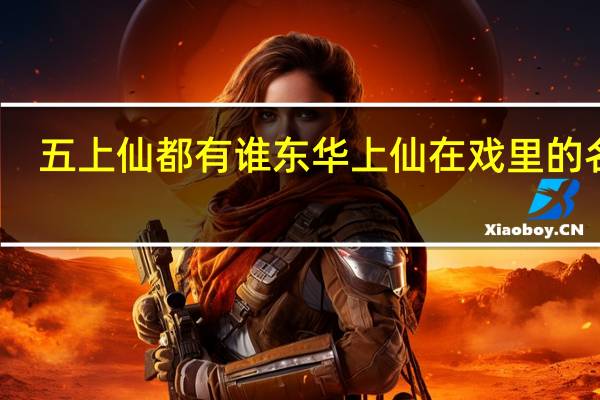 五上仙都有谁东华上仙在戏里的名字