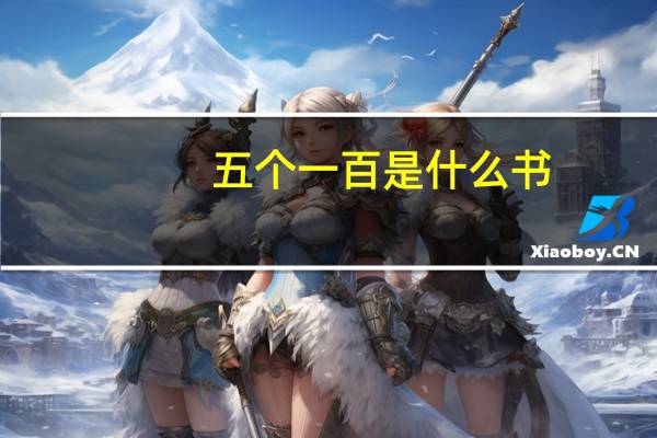 五个一百是什么书（五个一百是什么 _）
