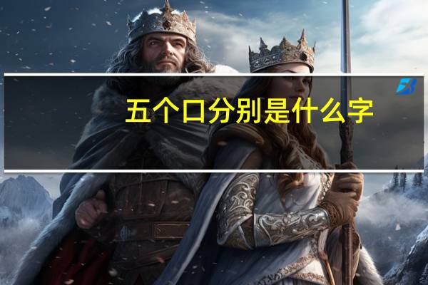 五个口分别是什么字