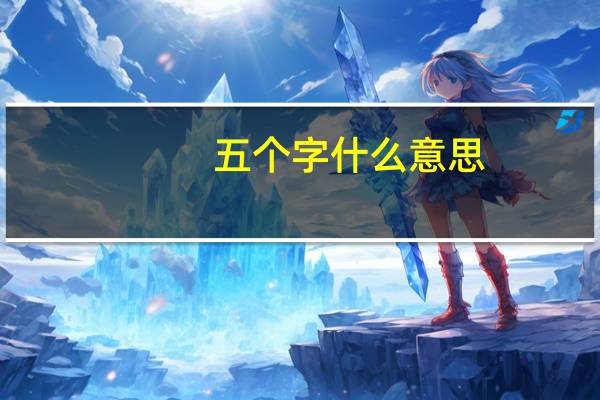 五个字什么意思