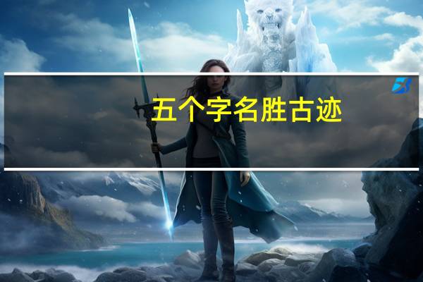 五个字名胜古迹
