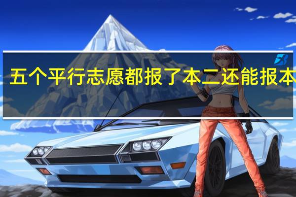 五个平行志愿都报了本二还能报本三吗