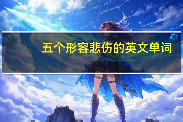 五个形容悲伤的英文单词