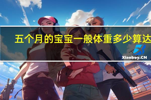 五个月的宝宝一般体重多少算达标