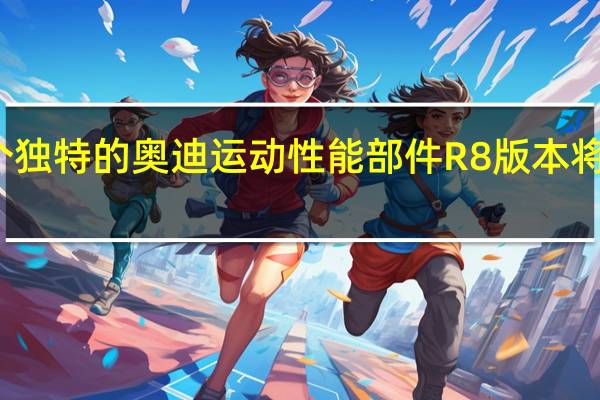 五个独特的奥迪运动性能部件R8版本将前往英国