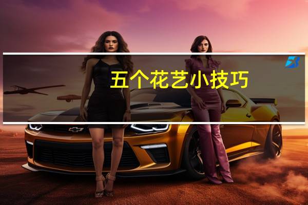五个花艺小技巧，让你的家居花艺更轻松，你学会了吗