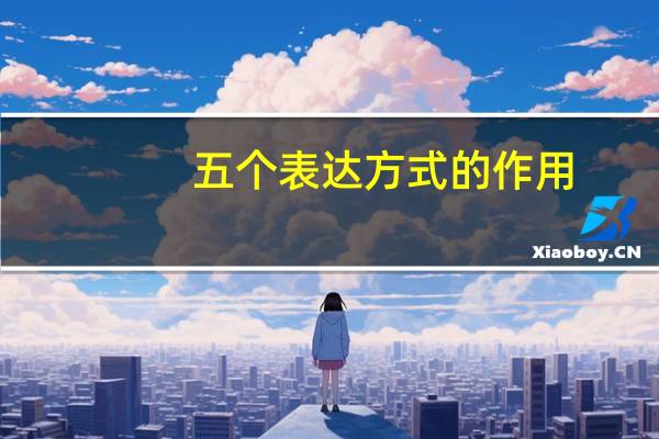 五个表达方式的作用（表达方式的作用）