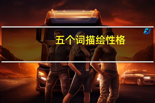 五个词描绘性格（五个词描述性格）