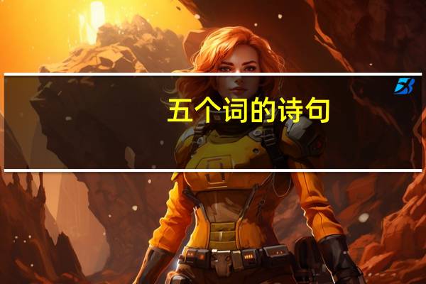 五个词的诗句