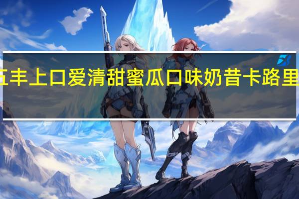 五丰 上口爱清甜蜜瓜口味奶昔卡路里是多少