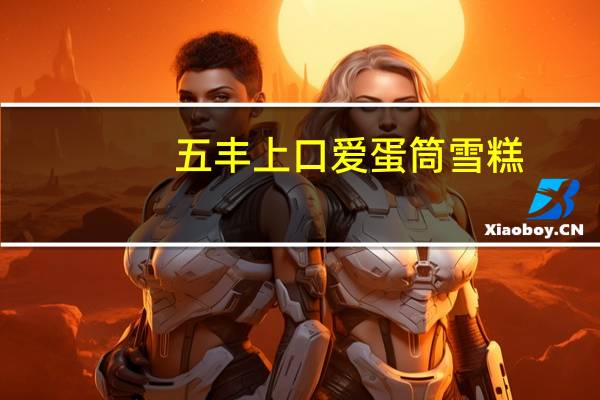 五丰 上口爱蛋筒雪糕(巧克力/香草味)卡路里是多少