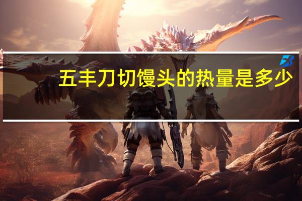 五丰 刀切馒头的热量是多少