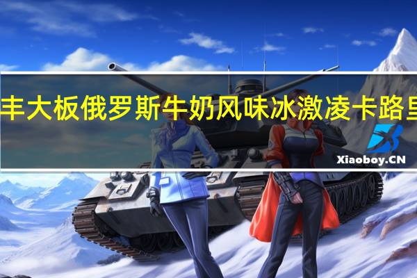 五丰 大板 俄罗斯牛奶风味冰激凌卡路里是多少
