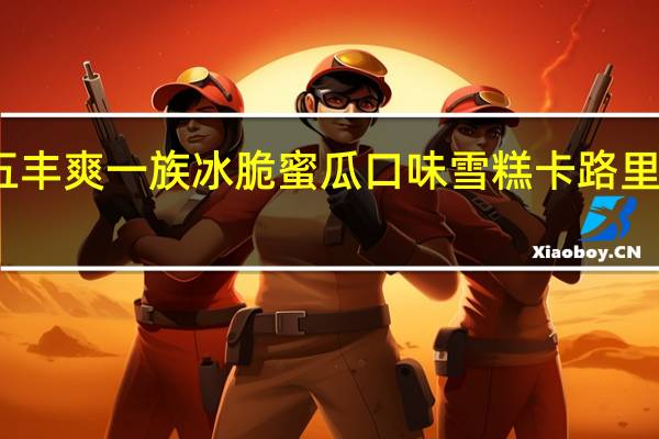 五丰 爽一族冰脆蜜瓜口味雪糕卡路里是多少