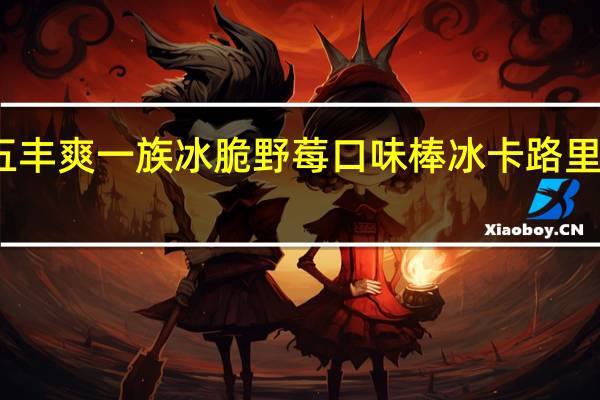 五丰 爽一族冰脆野莓口味棒冰卡路里是多少