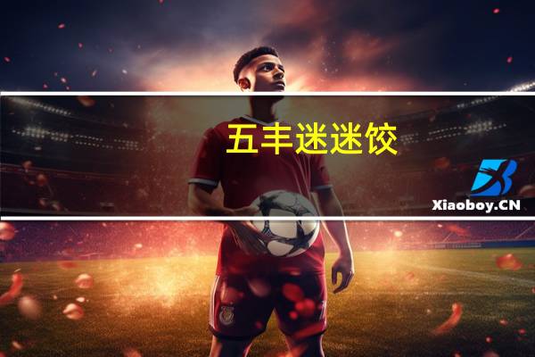 五丰 迷迷饺( 猪肉)的热量是多少