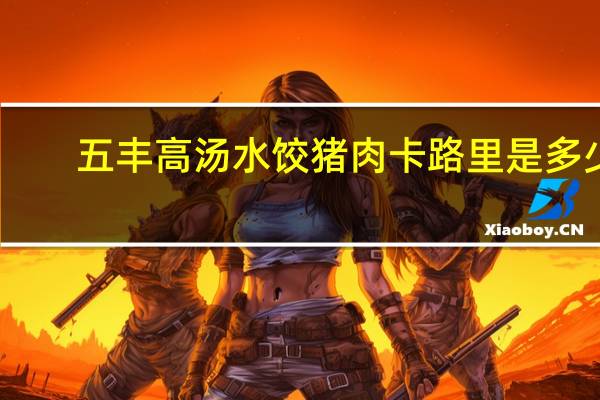 五丰 高汤水饺猪肉卡路里是多少