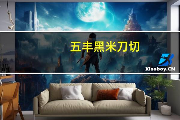 五丰 黑米刀切(馒头)卡路里是多少