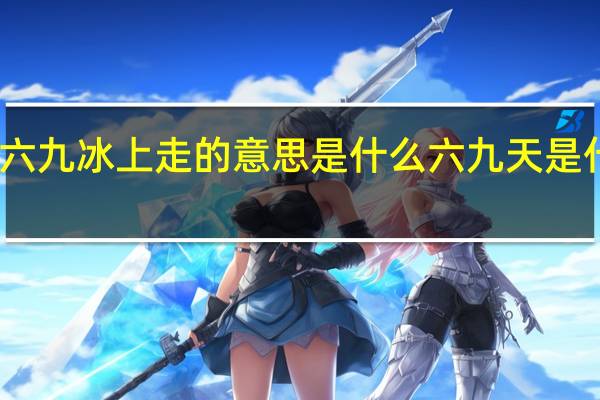 五九六九冰上走的意思是什么 六九天是什么意思呢