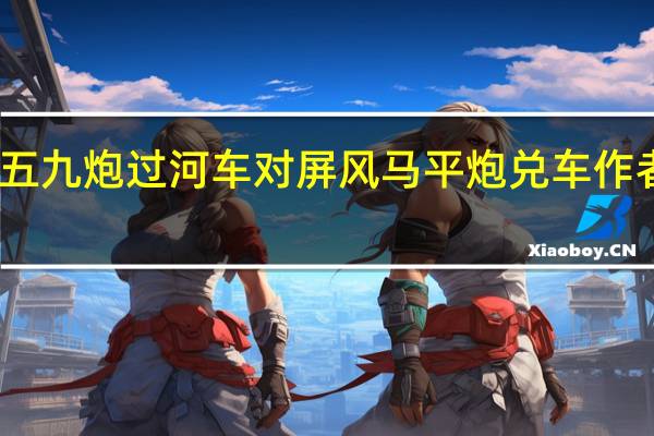 五九炮过河车对屏风马平炮兑车作者简介