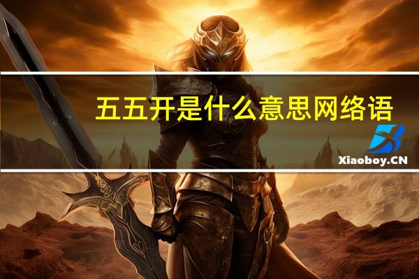 五五开是什么意思网络语(五五开是什么意思)