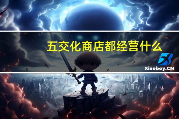 五交化商店都经营什么