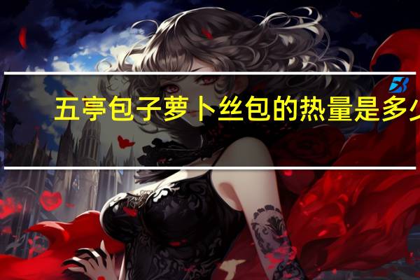 五亭包子 萝卜丝包的热量是多少
